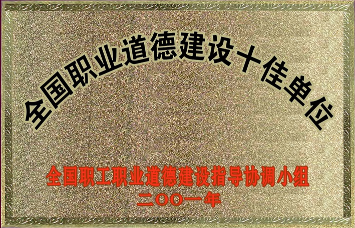1(2001年全國(guó)職業(yè)道德建設(shè)十佳單位) 1(2001年全國(guó)職業(yè)道德建設(shè)十佳單位)