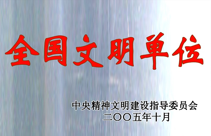 2(2005年全國(guó)文明單位) 2(2005年全國(guó)文明單位)