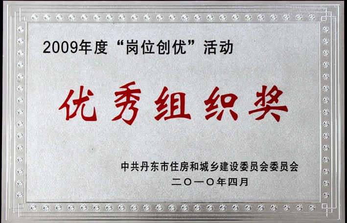 9(2009年度崗位創(chuàng)優(yōu)活動(dòng)優(yōu)秀組織獎(jiǎng)) 9(2009年度崗位創(chuàng)優(yōu)活動(dòng)優(yōu)秀組織獎(jiǎng))