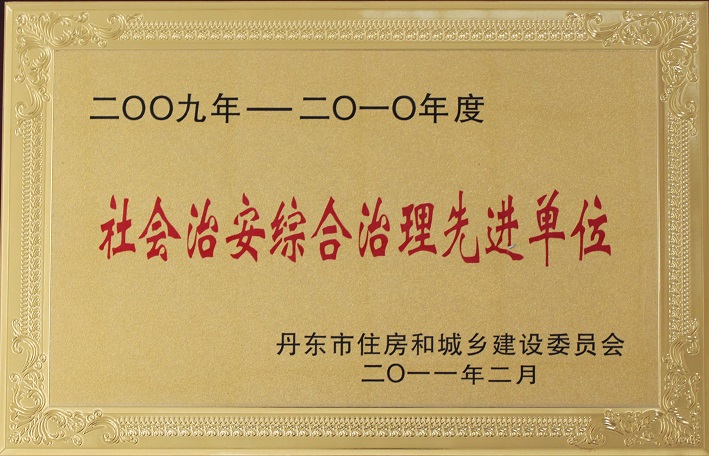 13(2009-2010社會(huì)治安綜合治理先進(jìn)單位) 13(2009-2010社會(huì)治安綜合治理先進(jìn)單位)